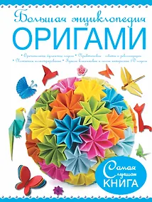 Купить Большая энциклопедия. Оригами — Фото №1