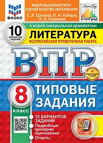 Купить Всероссийская проверочная работа. Литература: 8 класс: 10 вариантов. Типовые задания. ФГОС НОВЫЙ — Фото №1