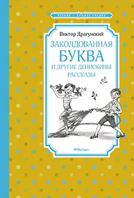 Купить Заколдованная буква и другие Денискины рассказы — Фото №1