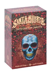 Купить Таро СВЯТОЙ СМЕРТИ — Фото №1
