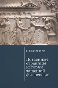 Купить Потаенные страницы истории западной философии — Фото №1