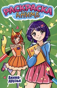 Купить АНИМЕ-РАСКРАСКА. АНИМЕ ДРУЗЬЯ — Фото №1