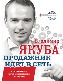Купить Продажник идет в сеть. Как продавать через мессенджеры и соцсети — Фото №1