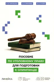 Купить Пособие по уголовному праву для подготовки к олимпиаде — Фото №1