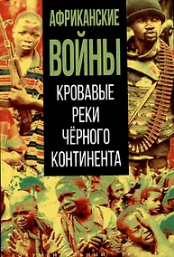 Купить Африканские войны. Кровавые реки черного континента — Фото №1