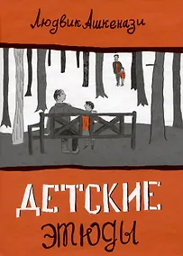 Купить Детские этюды — Фото №1
