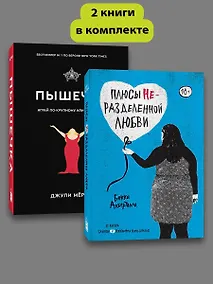 Купить Комплект Плюсы неразделенной + Пышечка — Фото №1