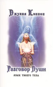 Купить Разговор Души. Язык твоего тела — Фото №1