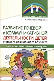 Купить Развитие речевой и коммуникативной деятельности детей старшего дошкольного возраста. Сценарий занятий и практикумов. Часть 2 — Фото №1