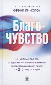 Купить Благо-чувство: Как уменьшить боль, разрушить негативные паттерны и обрести душевный покой за три с половиной минуты в день — Фото №1