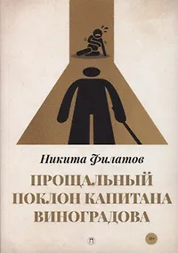 Купить Прощальный поклон капитана Виноградова — Фото №1