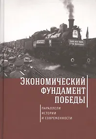 Купить Экономический фундамент Победы: параллели истории и современности. К 70-летию Победы СССР в Великой — Фото №1