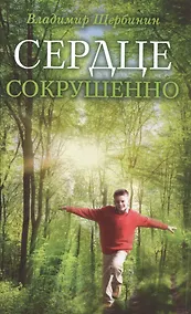 Купить Сердце сокрушенно. 2-е издание — Фото №1