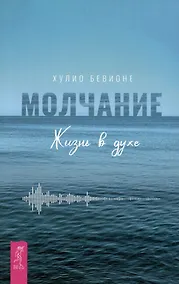 Купить Молчание. Жизнь в духе — Фото №1