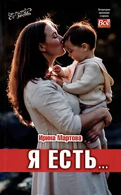 Купить Я есть... — Фото №1