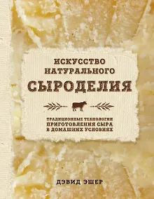 Купить Искусство натурального сыроделия (светлая) — Фото №1
