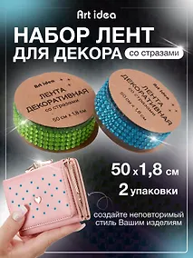 Купить Набор Лента клейкая декоративная со стразами 50смх1,8см Голубая (11-22881-7732) (упаковка)+Лента клейкая декоративная со стразами 50смх1,8см Зеленая (11-22881-7731) (упаковка) — Фото №1