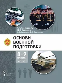 Купить Основы военной подготовки: учебное пособие для 8-9 классов общеобразовательных организаций: в 2-х частях. Часть 1 — Фото №1