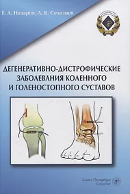 Купить Дегенеративно-дистрофические заболевания коленного и голеностопного суставов — Фото №1