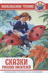 Купить Сказки русских писателей — Фото №1