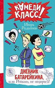 Купить Дневник Батарейкина, или Рейкин, не позорься! — Фото №1