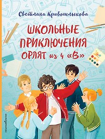 Купить Школьные приключения Орлят из 4 "В" — Фото №1