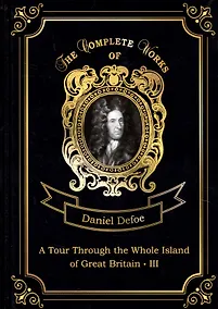Купить A Tour Through the Whole Island of Great Britain III = Тур через Великобританю 3. Т. 8: на англ.яз — Фото №1