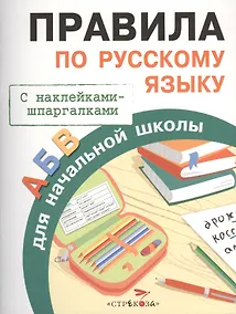 Купить Правила по русскому языку. Для начальной школы. С наклейками-шпаргалками — Фото №1
