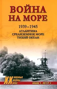 Купить Война на море. 1939-1945. Атлантика. Средиземное море. Тихий океан — Фото №1