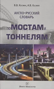 Купить Англо-русский словарь по мостам и тоннелям — Фото №1