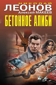 Купить Бетонное алиби — Фото №1