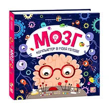 Купить Мозг. Компьютер в моей голове. Книжка-панорамка — Фото №1