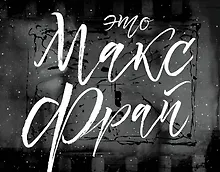 Купить Это Макс Фрай — Фото №1