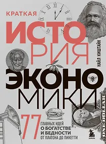 Купить Краткая история экономики. 77 главных идей о богатстве и бедности от Платона до Пикетти — Фото №1