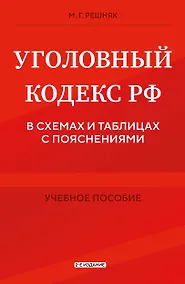Купить Уголовный кодекс РФ в схемах и таблицах с пояснениями. Учебное пособие 2-е издание — Фото №1