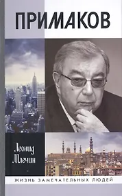 Купить Примаков — Фото №1