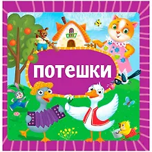 Купить Потешки — Фото №1