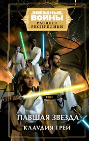 Купить Звездные войны: Расцвет Республики. Павшая звезда — Фото №1