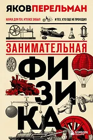 Купить Занимательная физика — Фото №1