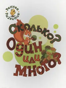 Купить Сколько? Один или много?, книжка-картинка для самых маленьких — Фото №1