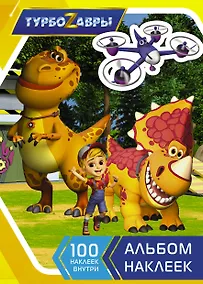 Купить Турбозавры. Альбом наклеек (желтый) — Фото №1