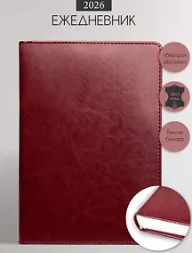 Купить Ежедневник дат. 2026г. А5 176л "Berlin" бордовый, иск.кожа, тв.переплет, обл.поролон, прострочка, ляссе — Фото №1
