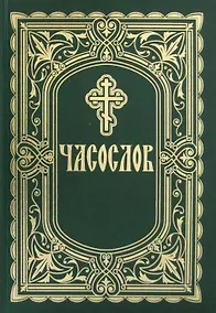 Купить Часослов — Фото №1