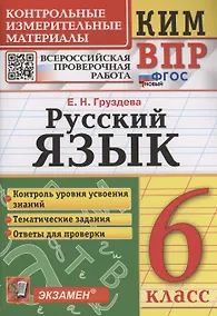 Купить КИМ ВПР. Русский язык. 6 класс. Контрольные измерительные материалы. Всероссийская проверочная работа — Фото №1