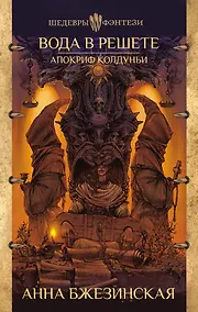 Купить Вода в решете. Апокриф колдуньи — Фото №1