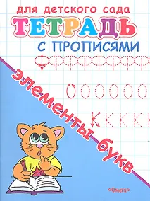 Купить Тетрадь с прописями. Элементы букв — Фото №1