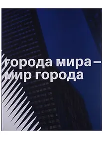 Купить Города мира - мир города — Фото №1