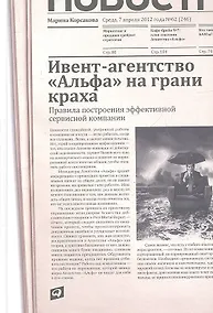 Купить Ивент-агентство «Альфа» на грани краха: Правила построения эффективной сервисной компании — Фото №1