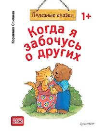 Купить Когда я забочусь о других. Полезные сказки (обложка) — Фото №1