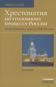 Купить Хрестоматия по уголовному процессу России. Учебное пособие — Фото №1